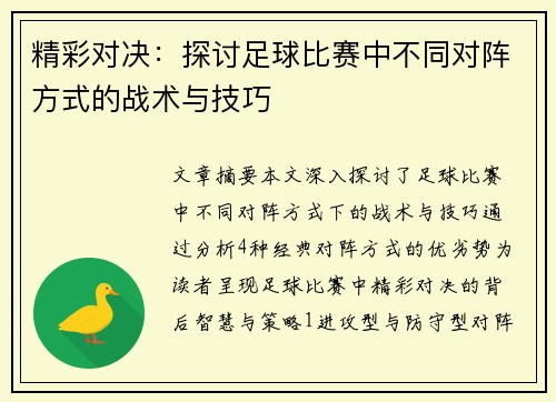 精彩对决：探讨足球比赛中不同对阵方式的战术与技巧