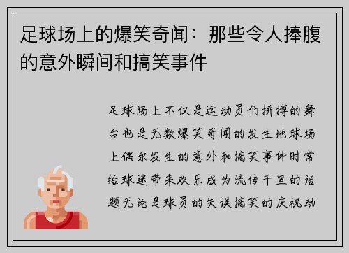 足球场上的爆笑奇闻：那些令人捧腹的意外瞬间和搞笑事件