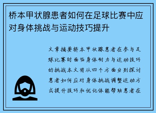 桥本甲状腺患者如何在足球比赛中应对身体挑战与运动技巧提升