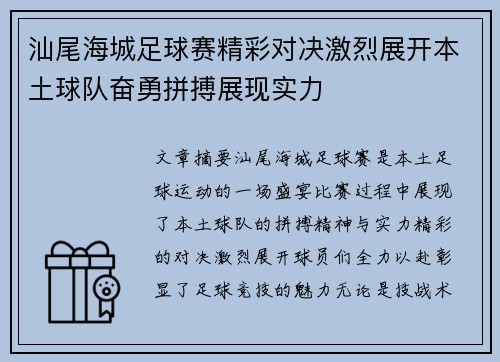 汕尾海城足球赛精彩对决激烈展开本土球队奋勇拼搏展现实力