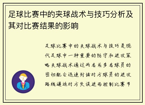 足球比赛中的夹球战术与技巧分析及其对比赛结果的影响