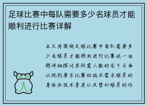 足球比赛中每队需要多少名球员才能顺利进行比赛详解