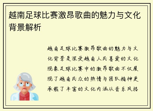 越南足球比赛激昂歌曲的魅力与文化背景解析