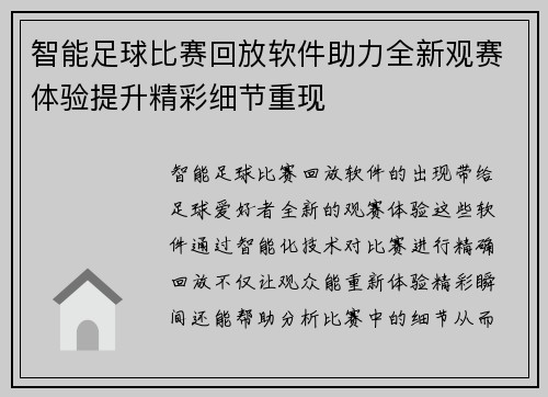 智能足球比赛回放软件助力全新观赛体验提升精彩细节重现
