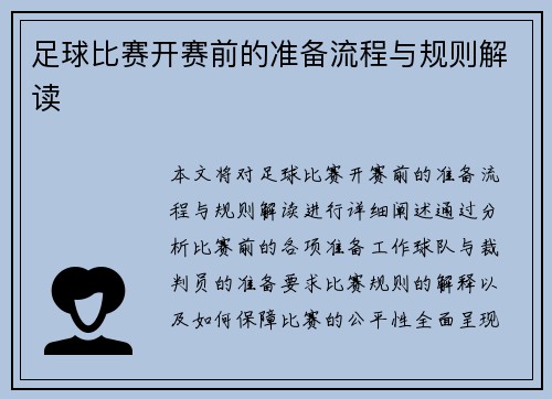 足球比赛开赛前的准备流程与规则解读