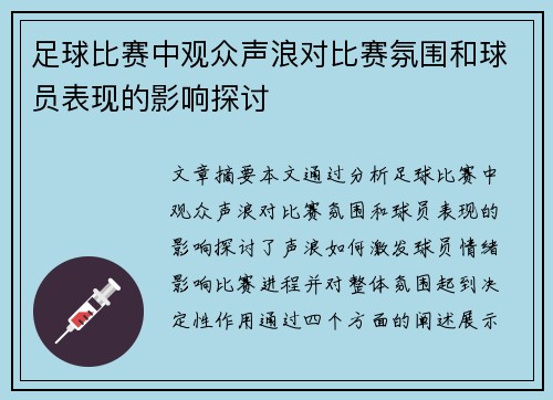 足球比赛中观众声浪对比赛氛围和球员表现的影响探讨
