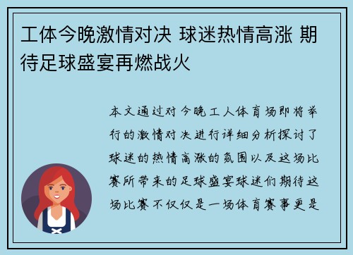工体今晚激情对决 球迷热情高涨 期待足球盛宴再燃战火