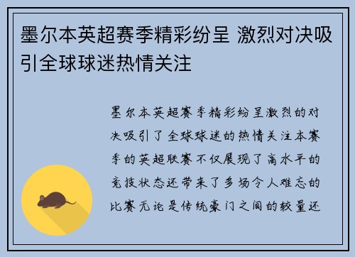 墨尔本英超赛季精彩纷呈 激烈对决吸引全球球迷热情关注