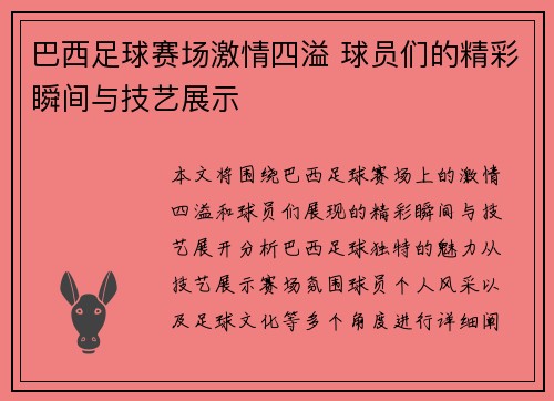 巴西足球赛场激情四溢 球员们的精彩瞬间与技艺展示