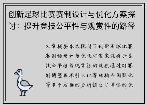 创新足球比赛赛制设计与优化方案探讨：提升竞技公平性与观赏性的路径分析