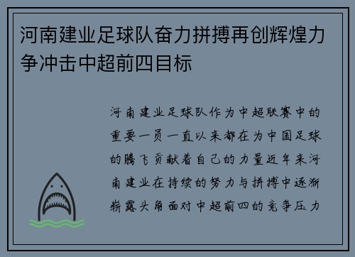 河南建业足球队奋力拼搏再创辉煌力争冲击中超前四目标