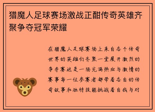 猎魔人足球赛场激战正酣传奇英雄齐聚争夺冠军荣耀