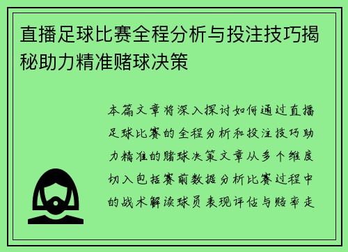 直播足球比赛全程分析与投注技巧揭秘助力精准赌球决策