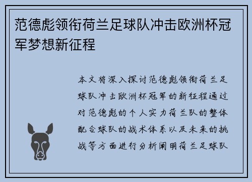 范德彪领衔荷兰足球队冲击欧洲杯冠军梦想新征程