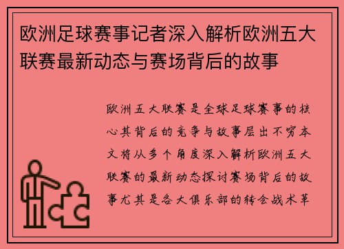 欧洲足球赛事记者深入解析欧洲五大联赛最新动态与赛场背后的故事