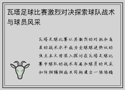 瓦塔足球比赛激烈对决探索球队战术与球员风采