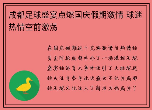 成都足球盛宴点燃国庆假期激情 球迷热情空前激荡