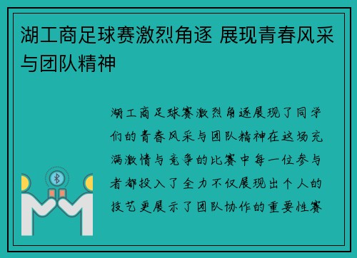 湖工商足球赛激烈角逐 展现青春风采与团队精神