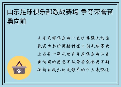 山东足球俱乐部激战赛场 争夺荣誉奋勇向前