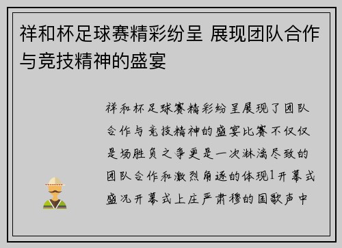 祥和杯足球赛精彩纷呈 展现团队合作与竞技精神的盛宴