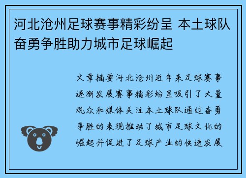 河北沧州足球赛事精彩纷呈 本土球队奋勇争胜助力城市足球崛起
