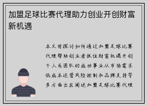 加盟足球比赛代理助力创业开创财富新机遇