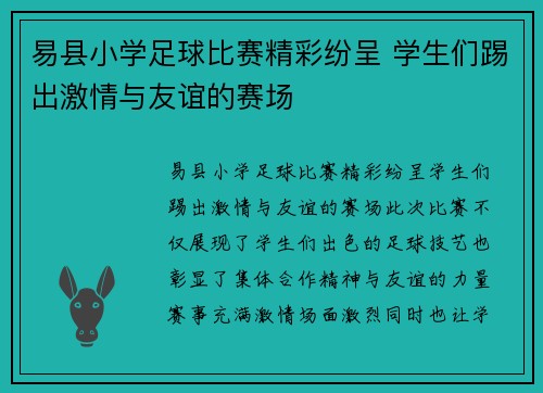 易县小学足球比赛精彩纷呈 学生们踢出激情与友谊的赛场
