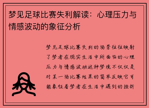 梦见足球比赛失利解读：心理压力与情感波动的象征分析
