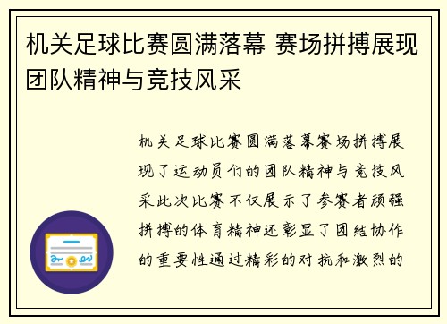 机关足球比赛圆满落幕 赛场拼搏展现团队精神与竞技风采