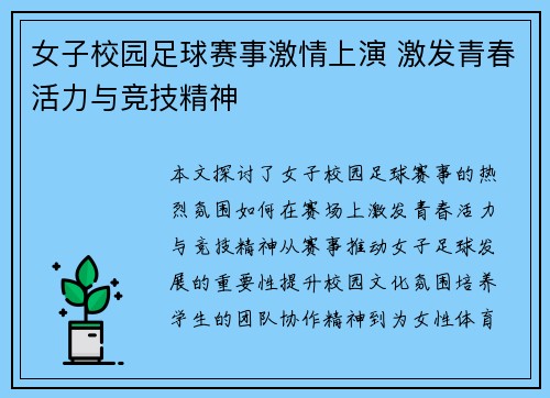 女子校园足球赛事激情上演 激发青春活力与竞技精神