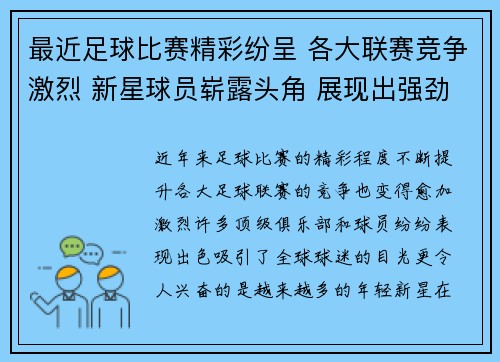 最近足球比赛精彩纷呈 各大联赛竞争激烈 新星球员崭露头角 展现出强劲实力