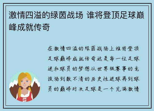 激情四溢的绿茵战场 谁将登顶足球巅峰成就传奇