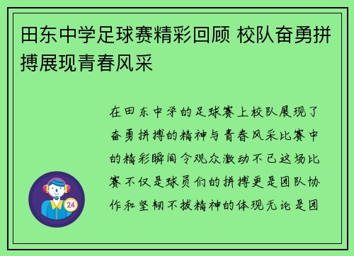 田东中学足球赛精彩回顾 校队奋勇拼搏展现青春风采