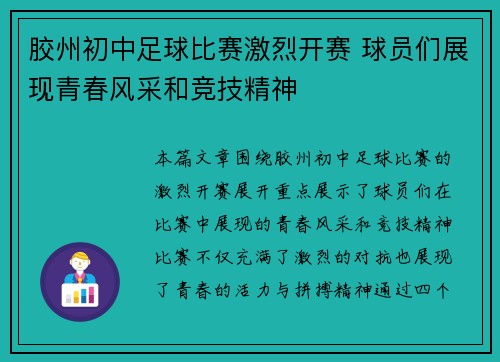 胶州初中足球比赛激烈开赛 球员们展现青春风采和竞技精神