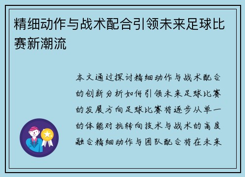 精细动作与战术配合引领未来足球比赛新潮流