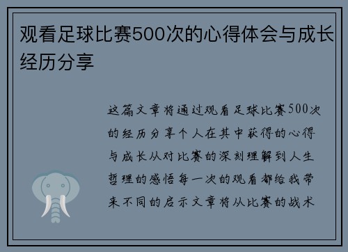 观看足球比赛500次的心得体会与成长经历分享