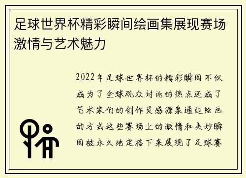 足球世界杯精彩瞬间绘画集展现赛场激情与艺术魅力