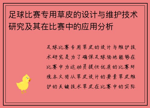 足球比赛专用草皮的设计与维护技术研究及其在比赛中的应用分析