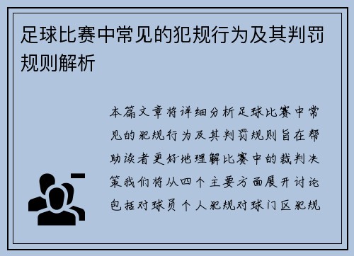 足球比赛中常见的犯规行为及其判罚规则解析