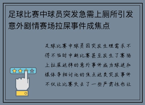 足球比赛中球员突发急需上厕所引发意外剧情赛场拉屎事件成焦点