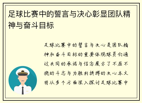 足球比赛中的誓言与决心彰显团队精神与奋斗目标