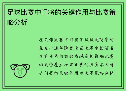 足球比赛中门将的关键作用与比赛策略分析