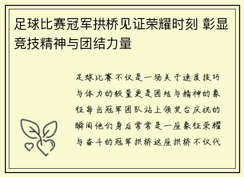 足球比赛冠军拱桥见证荣耀时刻 彰显竞技精神与团结力量