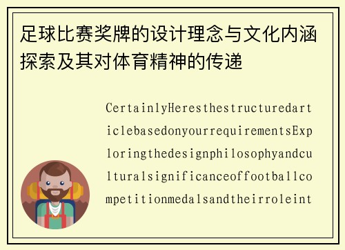 足球比赛奖牌的设计理念与文化内涵探索及其对体育精神的传递
