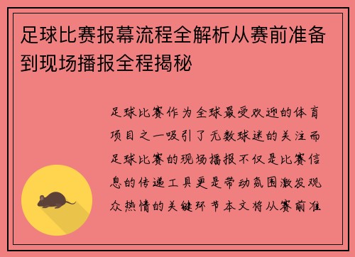 足球比赛报幕流程全解析从赛前准备到现场播报全程揭秘