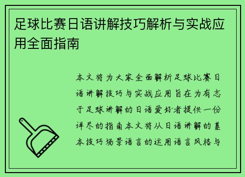 足球比赛日语讲解技巧解析与实战应用全面指南