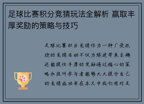 足球比赛积分竞猜玩法全解析 赢取丰厚奖励的策略与技巧