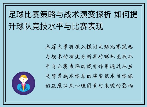 足球比赛策略与战术演变探析 如何提升球队竞技水平与比赛表现