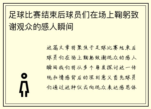 足球比赛结束后球员们在场上鞠躬致谢观众的感人瞬间