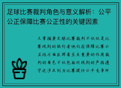 足球比赛裁判角色与意义解析：公平公正保障比赛公正性的关键因素